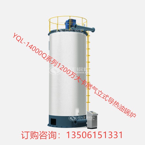 YQL-14000Q系列1200萬大卡燃氣立式導熱油鍋爐